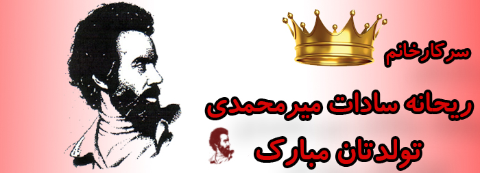 سرکار خانم ریحانه سادات میرمحمدی تولدت مبارک سرکار خانم ریحانه سادات میرمحمدی تولدت مبارک